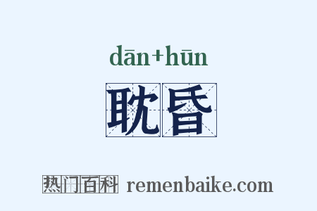 耽昏是什么意思的图片
